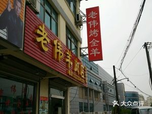 Lao Wei Roasted Whole Lamb