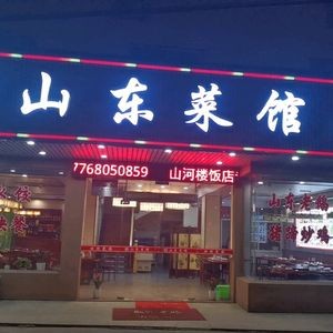 Shandong Cuisine Restaurant (Qiongling Road Branch)