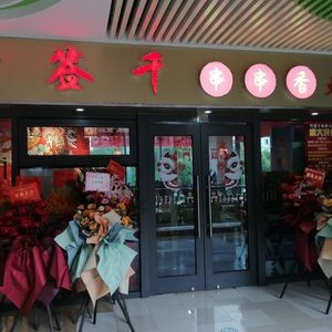 Bamboo Skewer Thousand String Hot Pot (Ma Jian Commercial Plaza Phase II)