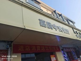 Jia Teng Chinese Restaurant