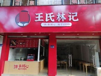 Wang Shi Lin Ji (Heng Tang Store)