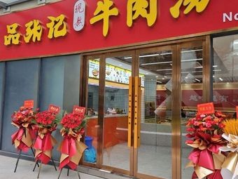 Pin Zhang Ji Beef Soup