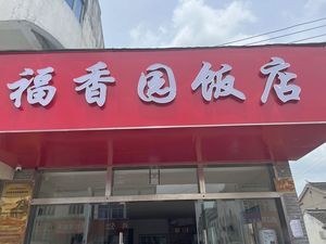 Fuxiangyuan Restaurant (Xihua Road Branch)