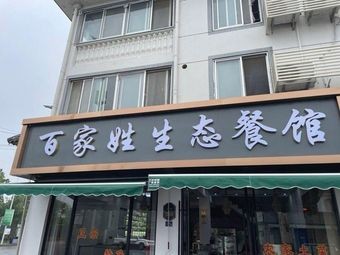 Hundreds of Surnames Ecological Restaurant