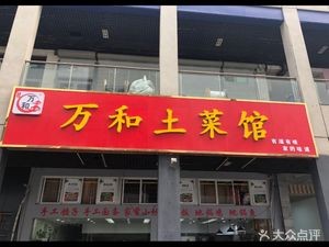 Wanhe Local Cuisine (Sega Digital Plaza Branch)