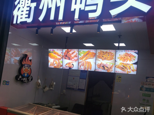 Quzhou Duck Head Baolong Branch (Binhe Road Branch)