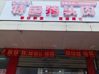 Qian Yunlai Special Pork Head Meat (Matin Street Branch)