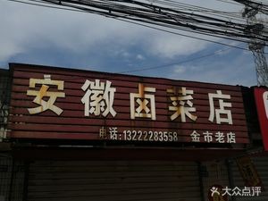 Anhui Pickled Vegetables Shop (Old Jinshi Branch)