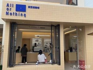 AllorNothing Horizontal Vertical Coffee (Zhenhu Branch)