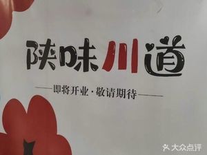 Shaanxi Flavor Sichuan Road (Suxin Lehui Zhen Shan Branch)