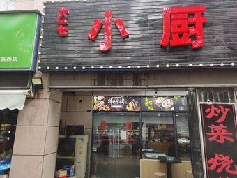 Xiao Chu Niang (Jin Jin Yuan Branch)
