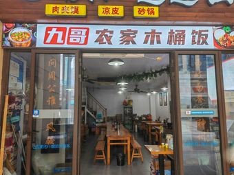 Jiuge Farmhouse Wooden Bucket Rice (Manhattan Plaza Store)