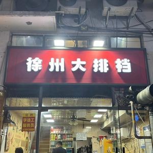Xuzhou Night Market (Da Fengshou Commercial Plaza Store)