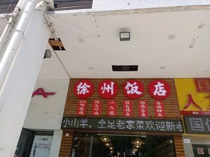 Xuzhou Restaurant (Dayufeng Commercial Plaza Store)