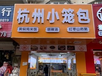 Hangzhou Steamed Buns (Kutang Store)