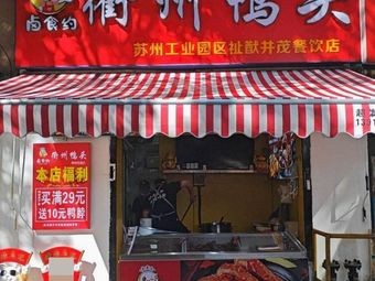 Lu Shi Yue Quzhou Duck Head (Qingjianhu Store)