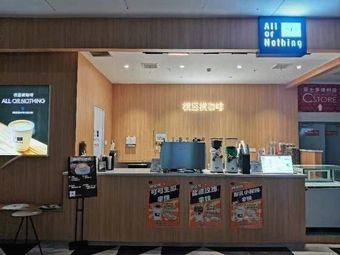 All or Nothing Horizontal Coffee (Qidong Fashion Tech City Store)