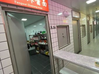 Feng Wei Zhajiangmian (Xiao Niu Meishi Cheng Branch)