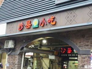 Shaxian Snack (Zhao Run Yuan Chuang Life Plaza Branch)