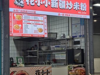 Flower Little Xinjiang Fried Rice Noodles