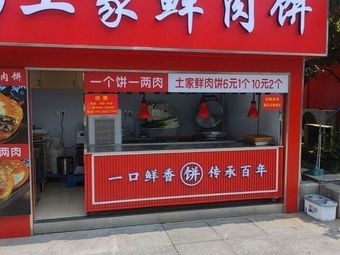 Tujia Fresh Meat Pie