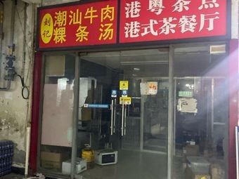 Chao Shan Beef Noodle Soup
