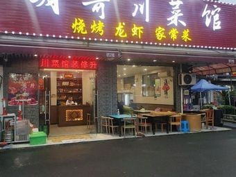 Huge Brother Sichuan Cuisine (Huilong Street Branch)