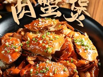 Mancity Firepot Crab and Chicken Feet Hot Pot (Dafeng Branch)