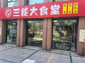 Sanneng Great Canteen