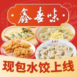 Xinxiwei Handmade Dumplings (Weisheng Store)