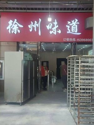 Xuzhou Flavors (Xinghu City Center Branch)