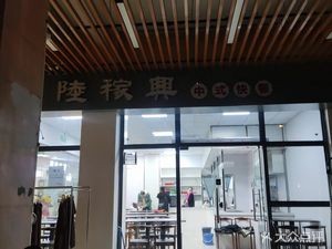 Lu Jiaxing Chinese Fast Food (Hubin Neighbors Center Branch)