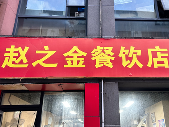 Zhao's Jin Catering (Qinghu Yu Cheng Branch)