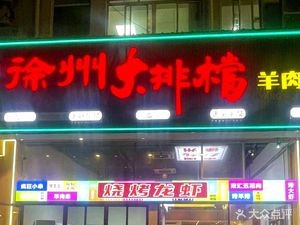 Xuzhou Oyster Bar · Lamb Restaurant