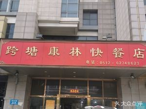 Kua Ta Kang Lin Fast Food Store (Yu Jing Road Branch)