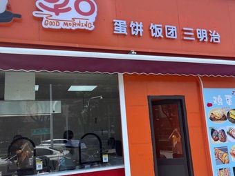 Zao 8 Egg Pancake, Rice Balls, Sandwiches (Ketang Branch)