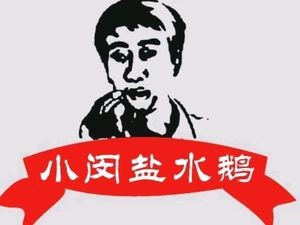 Xiao Min Salted Goose (Qing Jian Hu Branch)