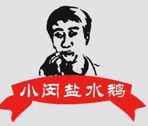 Xiao Min Salt Water Goose (Technology City Store)