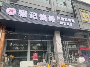Zhang's Barbecue & Sichuan-Hunan Home Cooking (Kutang Branch)
