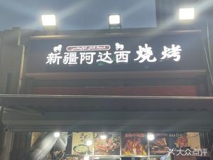 Xinjiang Adasi Barbecue (Jundie New Continent Store)