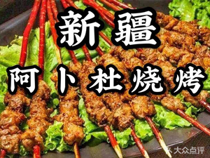 Xinjiang Abdula BBQ (Dayufeng Commercial Plaza Store)