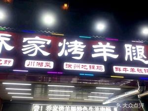 Qiao Family Lamb Leg Roast (Arcadia II District Store)