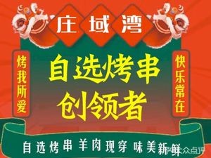 Zhuangyuwan · Small Stove BBQ, Skewers & Hot Pot (Xinlou Business Center Store)