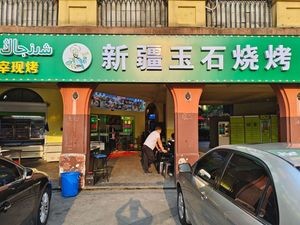 Xinjiang Jade Barbecue