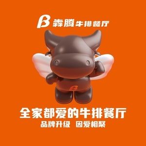 Ben Teng Steakhouse (Longhu Xinghu Sky Street Branch)