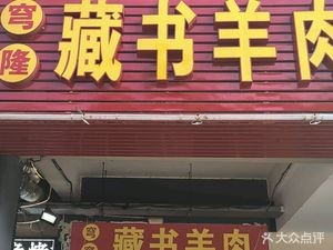 Qionglong Cangshu Lamb (Arcadia Branch)