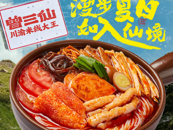 Zeng San Xian Rice Noodles (Xinghu Tianjie Branch)