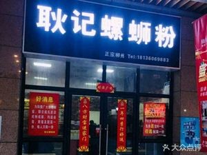 Yuan Lai Liuzhou Gengji Luosifen (Qingjianhu Branch)