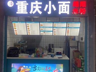 Chongqing Small Noodles, Mianyang Rice Noodles