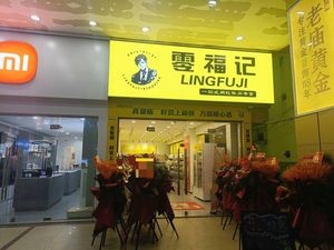 Leng Fu Ji